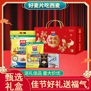 西麦燕麦片2165g礼盒即食冲饮健康营养早餐年货送礼谷物长辈过节