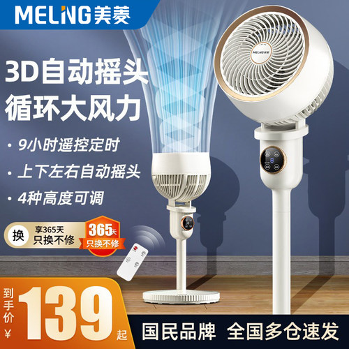 美菱八字摇头循环扇台立