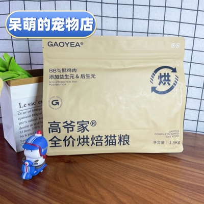 高爷家猫粮低温烘焙1.5kg