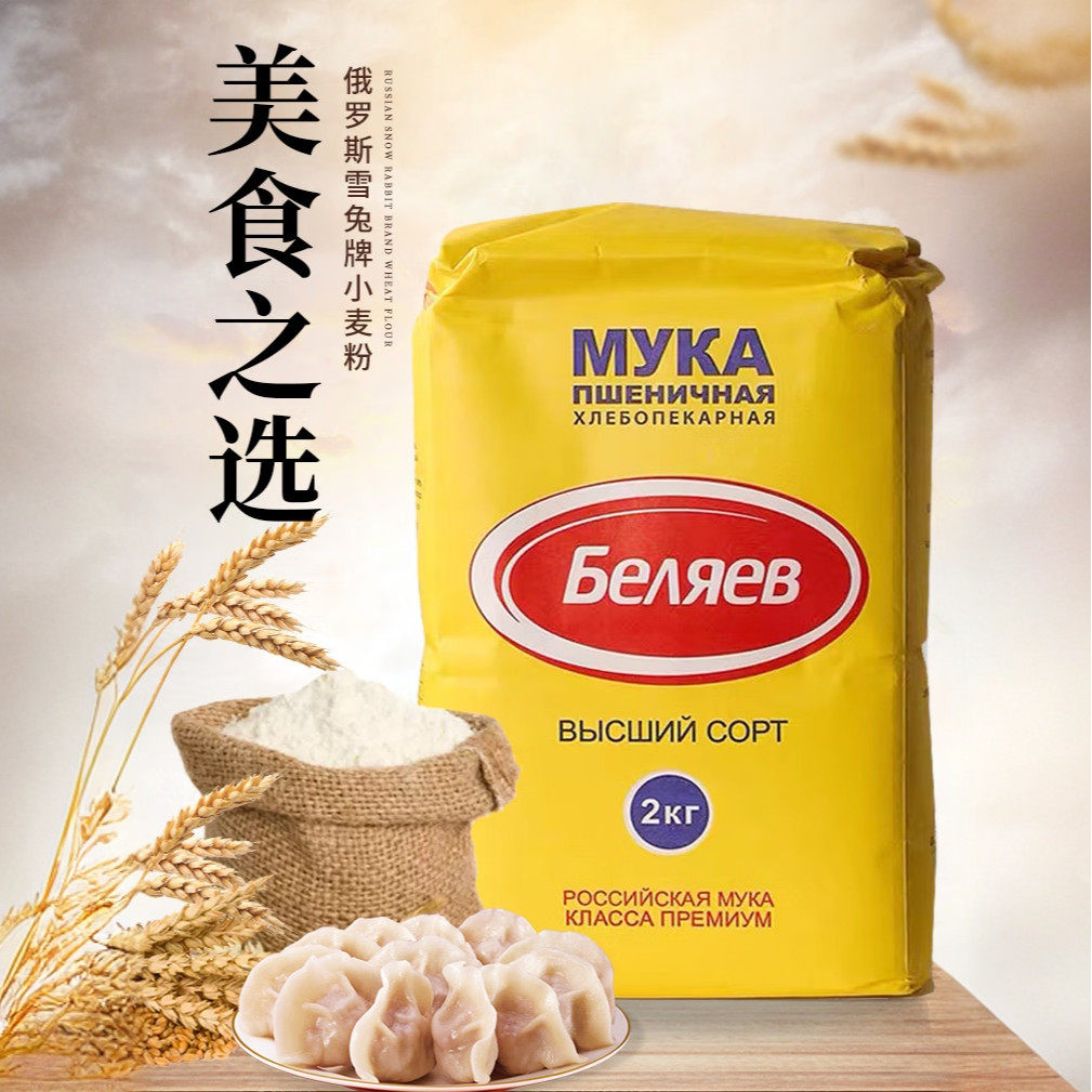 俄罗斯雪兔高筋小麦面粉 直接进口 饺子面包粉烘焙原料 2kg袋包邮