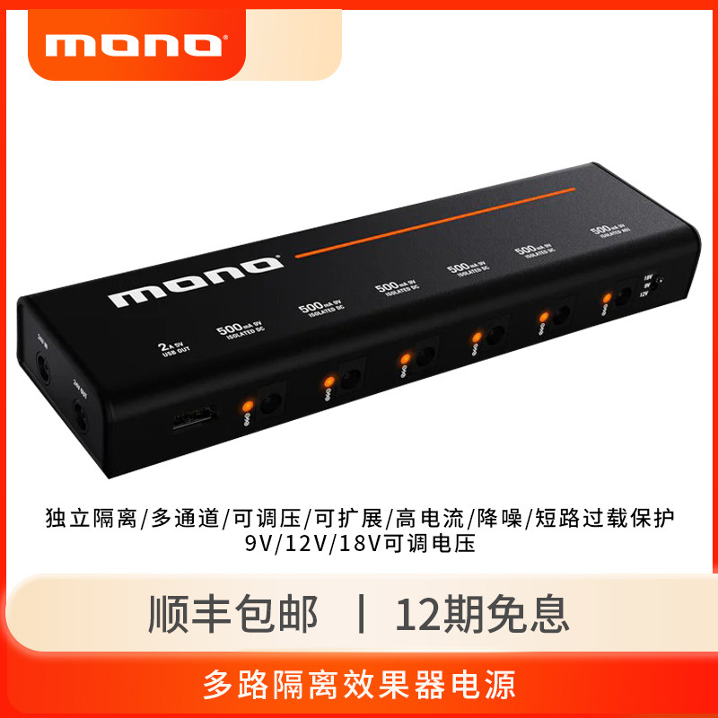 MONO效果器电源隔离降噪电吉他单块稳压独立多路通道9V12V18V调压