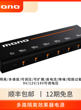 MONO效果器电源隔离降噪电吉他单块稳压独立多路通道9V12V18V调压