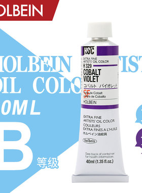 Holbein荷尔拜因 艺术家油画颜料 40ml B级/ 蓝 紫色系