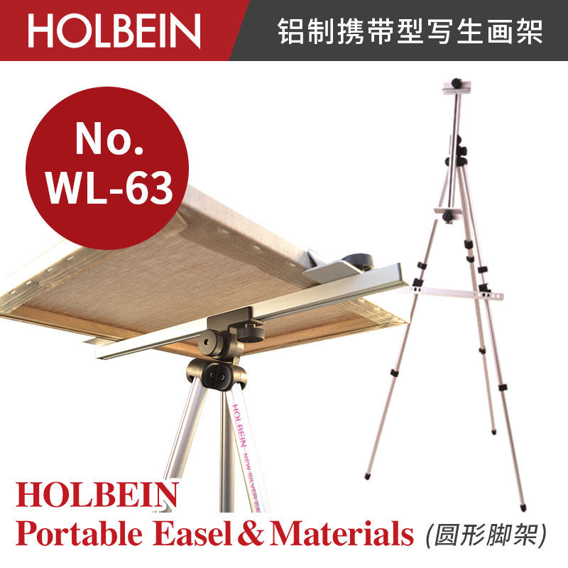 Holbein荷尔拜因 铝制三段式(圆形脚架) 携带写生画架 WL63