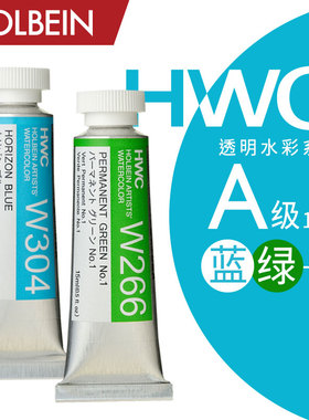 Holbein荷尔拜因 HWC艺术家透明水彩15ml A级/ 蓝 绿色系区261~317