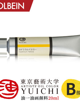 Holbein荷尔拜因 YUICHI油一油画颜料 20ml B级