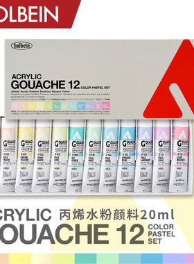 Holbein荷尔拜因不透明丙烯水粉颜料  粉彩配色  12色 20ml 套装