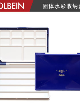 Holbein荷尔拜因艺术家透明固体水彩专用收纳盒 蓝色 附调色盘