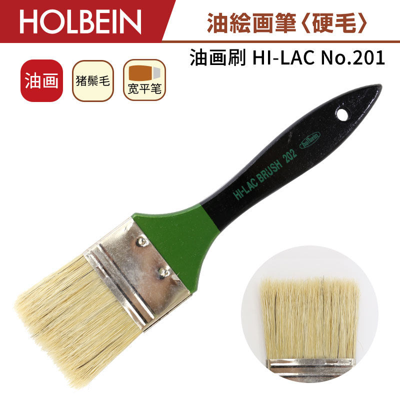 Holbein荷尔拜因 HI-LAC 猪鬃毛 宽平头笔短杆油画刷No.201~203,文具电教/文化用品/商务用品,水彩笔,淘宝优惠券,粉丝福利购,淘宝优惠卷