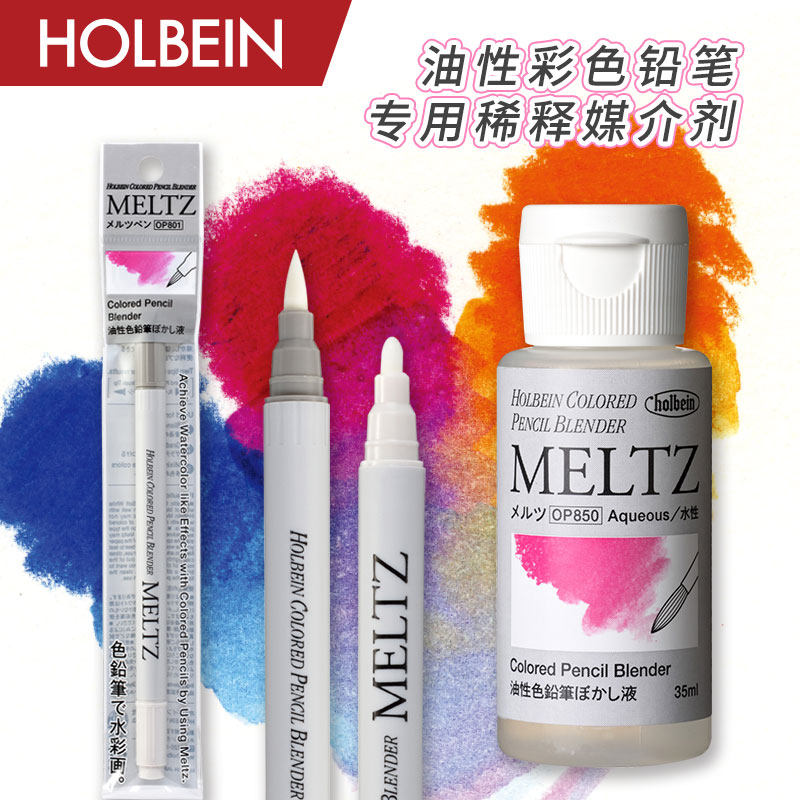 Holbein荷尔拜因  艺术家油性彩色铅笔专用媒介剂  罐装/笔型