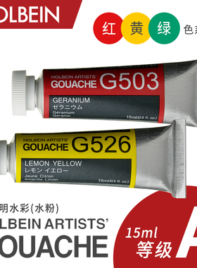 Holbein荷尔拜因Gouache不透明水粉15ml A级/ 红 黄 绿色系区503~564
