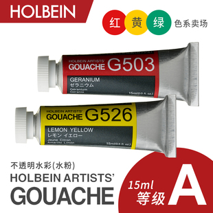 绿色系区503 Holbein荷尔拜因Gouache不透明水粉15ml 黄 红 564 A级