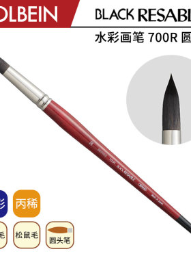Holbein荷尔拜因 700R 松鼠毛 合成纤维毛 圆头水彩画笔