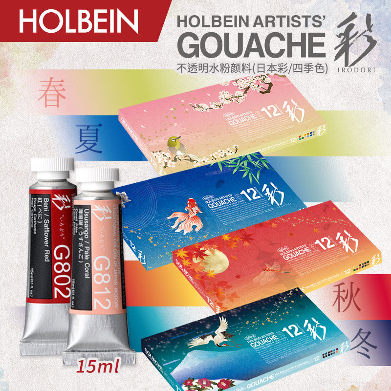 Holbein荷尔拜因 新古典不透明水彩/水粉 四季 春夏秋冬色系 15ml 盒装/单支
