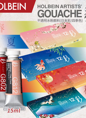 Holbein荷尔拜因 新古典不透明水彩/水粉 四季 春夏秋冬色系 15ml 盒装/单支