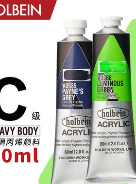 Holbein荷尔拜因HEAVYBODY重稠丙烯颜料60ml C级