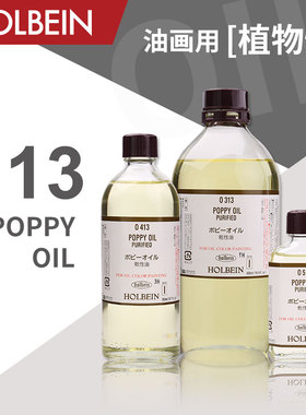 Holbein荷尔拜因 油画颜料媒介剂 13 POPPY OIL系列 55/200/1000ml