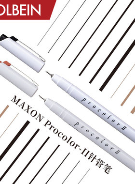 Holbein荷尔拜因 MAXON Procolor-II白杆 黑/棕色 勾线针管笔