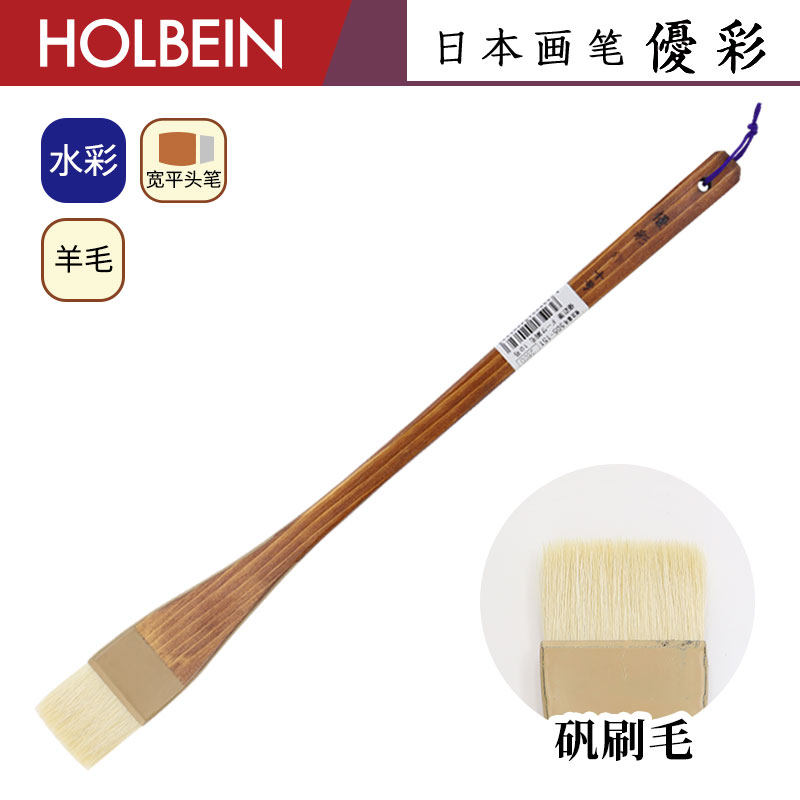 Holbein荷尔拜因 优彩系列 矾刷毛 羊毛 水彩排刷画笔