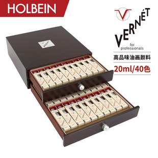 VERNET高品位油画颜料20ml Holbein荷尔拜因 40色 木盒套装