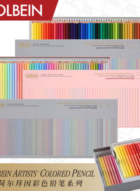 Holbein荷尔拜因 艺术家油性色铅笔 基本/柔和色系 50/100/150色 纸盒装