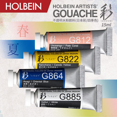 Holbein荷尔拜因 新古典不透明水彩/水粉 四季 春夏色系 15ml 單