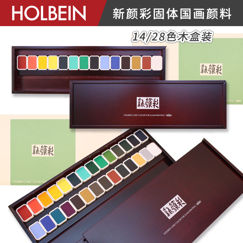 HOLBEIN荷尔拜因14/28色国画颜料