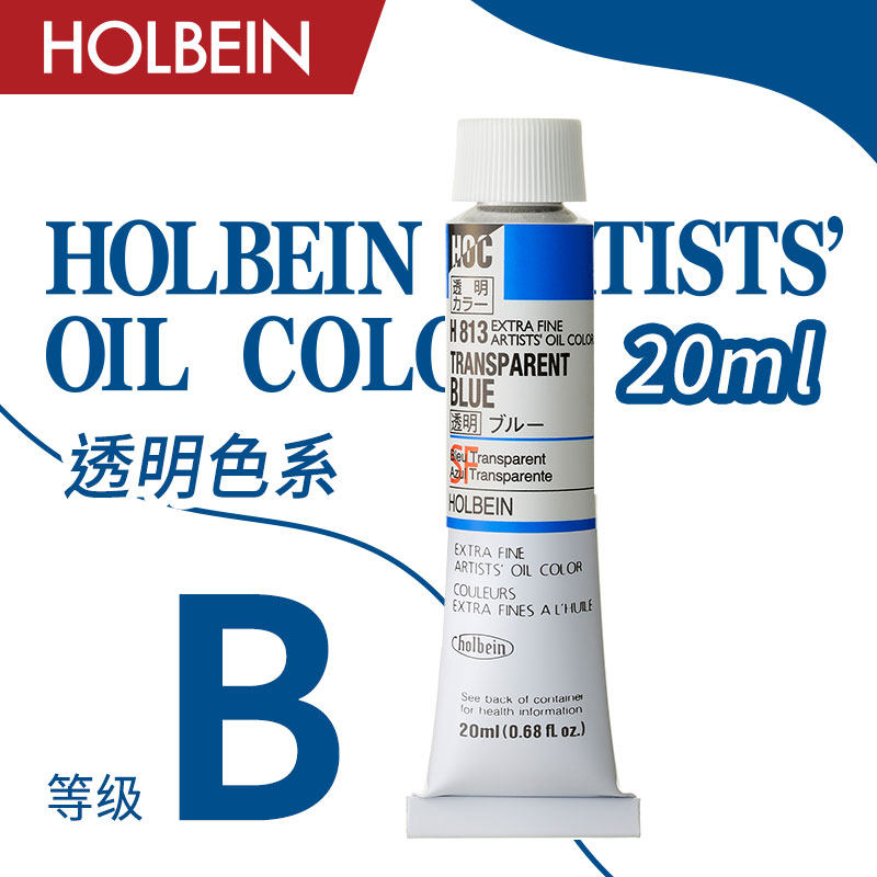 holbein荷尔拜因 艺术家油画颜料 20ml b级/ 透明色系