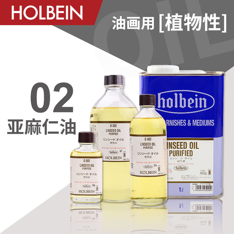 Holbein荷尔拜因 油画颜料媒介剂 02 亚麻仁油 55/200/500/1000ml