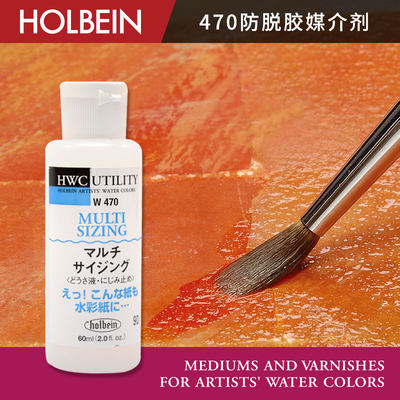 HOLBEIN荷尔拜因水彩专用媒介