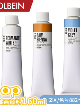 Holbein荷尔拜因 经典POP油画颜料全系列160ml 单色(2)882~899