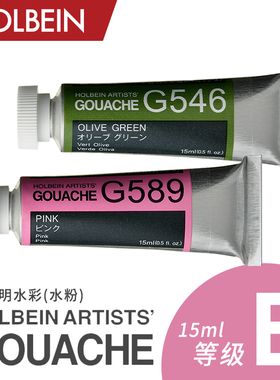 Holbein荷尔拜因Gouache不透明水粉15ml B级
