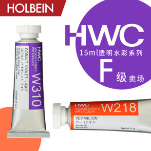 F级 Holbein荷尔拜因 HWC艺术家透明水彩15ml