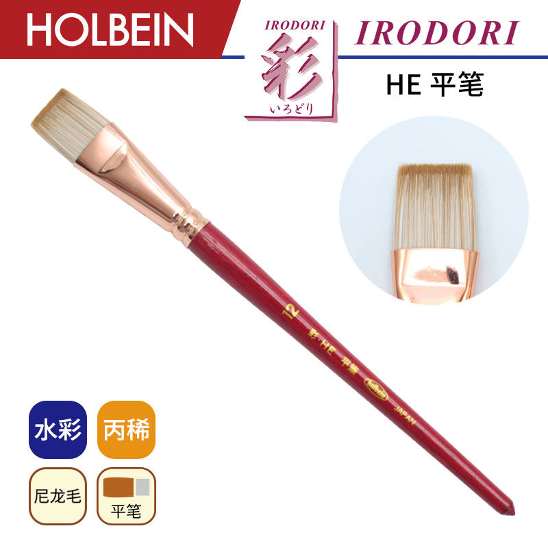 Holbein荷尔拜因 HE 合成纤维毛 丙烯水粉水彩 平头画笔