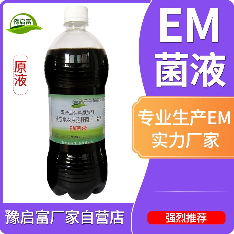 em菌液发酵剂养殖饲料种植酵素肥料益生菌牛羊豫启富农用活菌原液