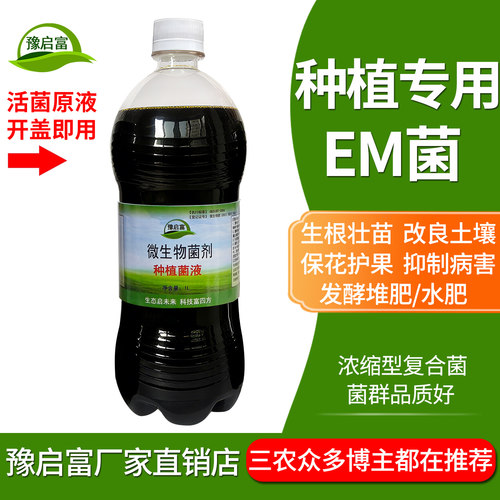 种植em菌土壤改良发酵剂生根壮苗