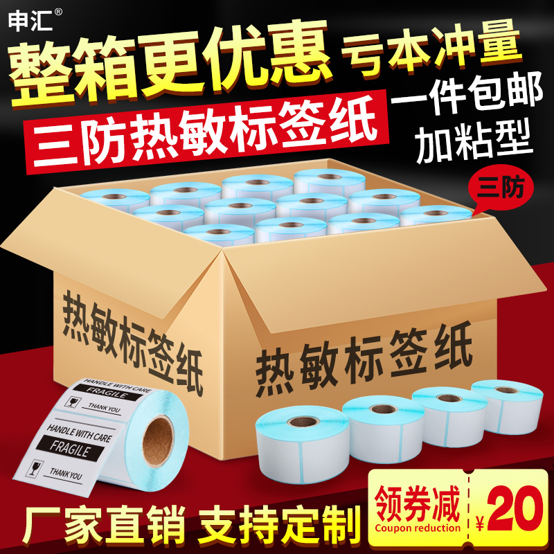 申汇三防热敏纸不干胶标签纸防水