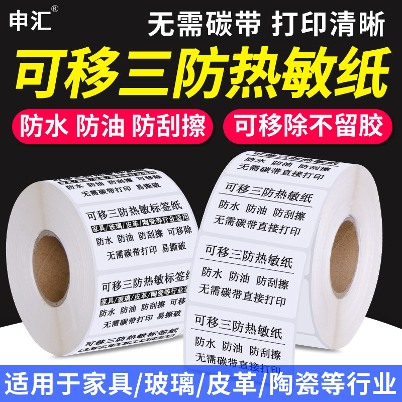 可移三防热敏标签纸20 30 40 50 60 70 80 10