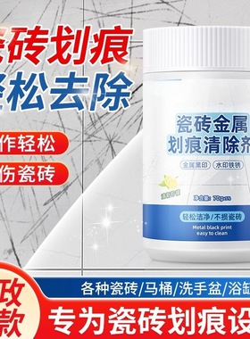 瓷砖釉面划痕清除修复剂地砖去刮痕金属黑印黑色刮痕装修清洁神器