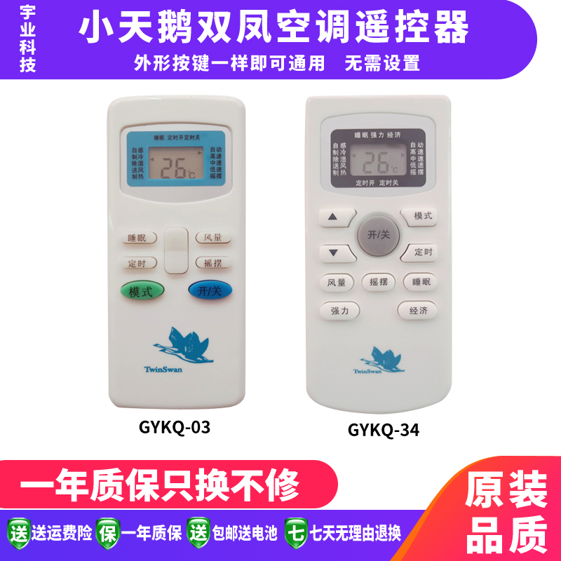 包邮小天鹅双凤空调遥控器外形一样可以通用小天鹅双凤空调遥控器