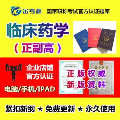 金考源2022医学高级职称正高副高考试题库药学类临床药学真题习题