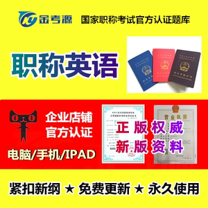 金考源2022年职称英语理工卫生综合类A/B/C级考试真题库押题课件