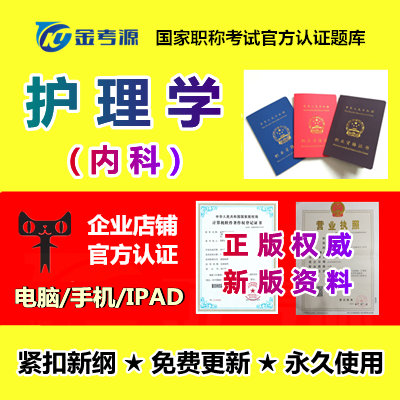 2022年内科护理学护师中级主管护师考试护理学课件真题押题题库