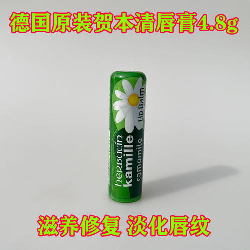 贺本清小甘菊洋甘菊润唇护唇膏