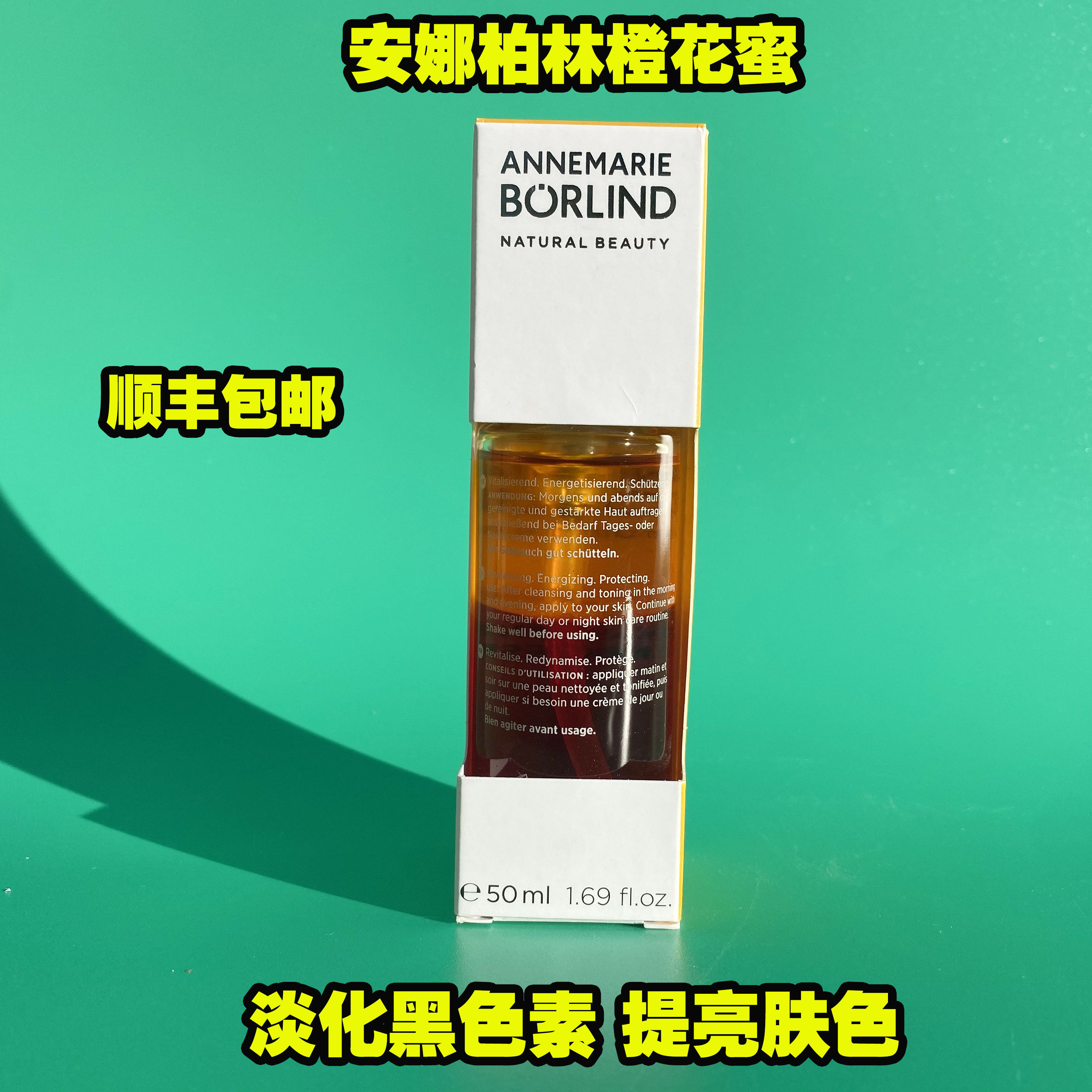 德国原装annemarie borlind安娜柏林橙花蜜原液精华50ml 淡化斑