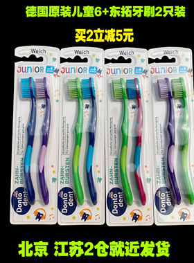 德国进口Dontodent宝宝护齿儿童男孩女孩换牙期软毛牙刷6-12岁