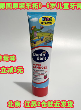 德国进口Dontodent 东拓0-6岁儿童草莓牙膏 软刷毛卡通儿童