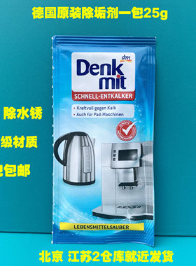 德国denkmit 水壶饮水机除垢剂 除水垢清洁剂茶咖啡垢/水垢粉25g