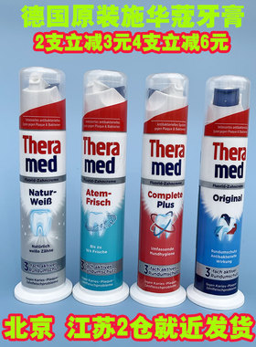 德国进口汉高Theramed施华蔻清新口气去渍防蛀牙防蛀立式牙膏100m