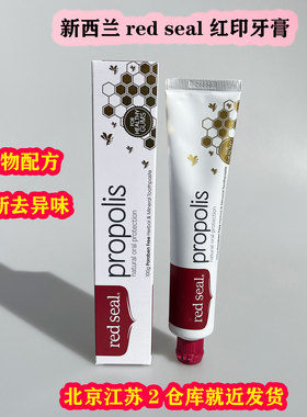 新西兰red seal红印牙膏不含氟烟民去烟渍去黄小苏打亮白蜂胶护龈